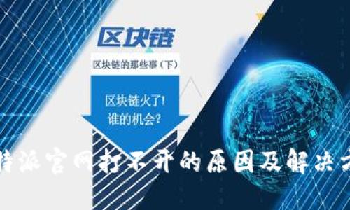比特派官网打不开的原因及解决方案