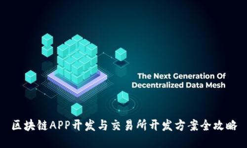 区块链APP开发与交易所开发方案全攻略
