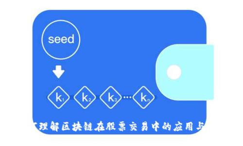 如何理解区块链在股票交易中的应用与优势