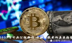 2023年十大公链排行：区块