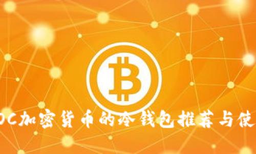 支持SOC加密货币的冷钱包推荐与使用详解