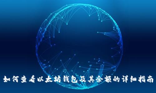 如何查看以太坊钱包及其余额的详细指南