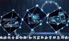    TRC钱包地址的全面介绍