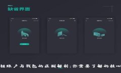 区块链账户与钱包的区别