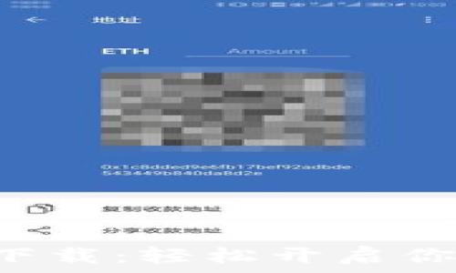   
原子链商城APP下载：轻松开启你的数字资产之旅