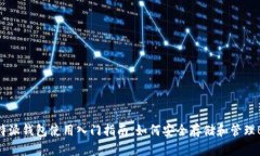 比特派钱包使用入门指南