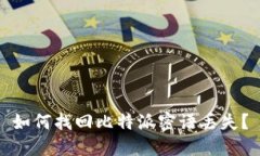 如何找回比特派密语丢失