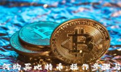 比特派如何购买比特币：