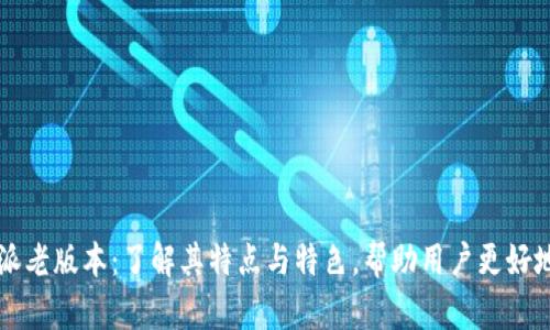 比特派老版本：了解其特点与特色，帮助用户更好地使用