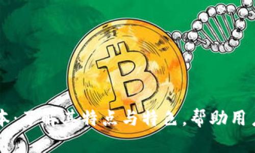 比特派老版本：了解其特点与特色，帮助用户更好地使用