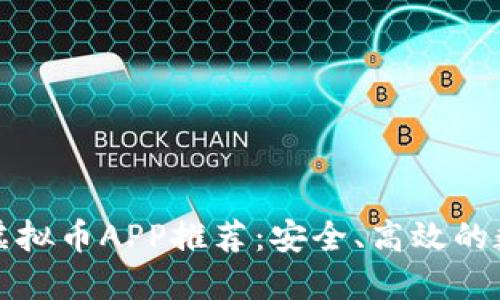 2023年最佳iOS虚拟币APP推荐：安全、高效的数字货币交易平台