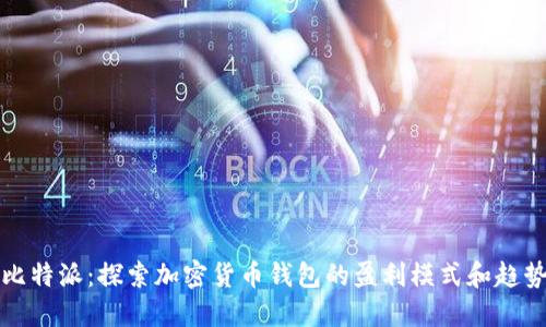 比特派：探索加密货币钱包的盈利模式和趋势