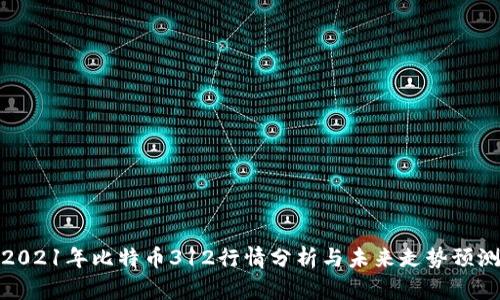 2021年比特币312行情分析与未来走势预测