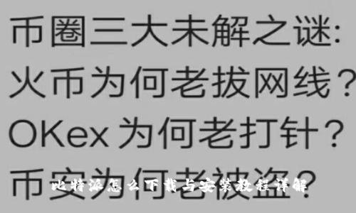比特派怎么下载与安装教程详解