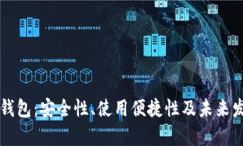 区块链钱包：安全性、使用便捷性及未来发展解析