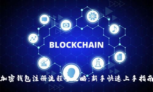 加密钱包注册流程全攻略：新手快速上手指南