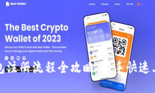 加密钱包注册流程全攻略：新手快速上手指南