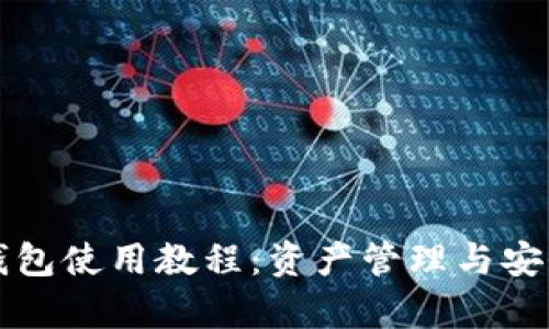 比特币核心钱包使用教程：资产管理与安全保护全解析