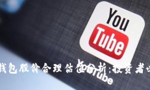 区块链钱包股价合理估值分析：投资者必读指南