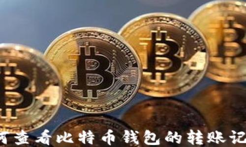 
如何查看比特币钱包的转账记录？