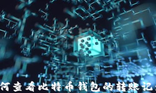 
如何查看比特币钱包的转账记录？