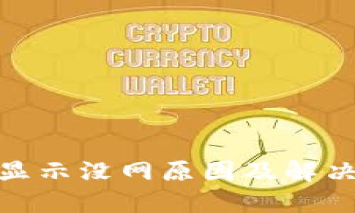 : 比特派显示没网原因及解决方案揭秘