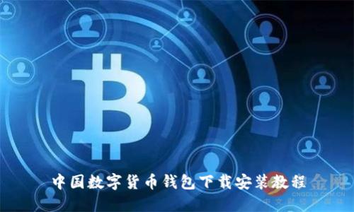 中国数字货币钱包下载安装教程