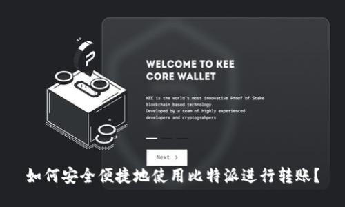 如何安全便捷地使用比特派进行转账？