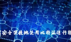 如何安全便捷地使用比特