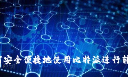 如何安全便捷地使用比特派进行转账？