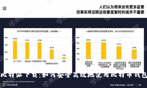 比特派下载：如何安全高效地使用比特币钱包