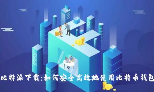 比特派下载：如何安全高效地使用比特币钱包