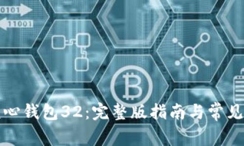 比特币核心钱包32：完整版指南与常见问题解答