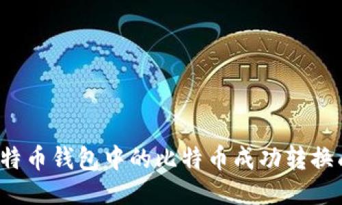 如何将比特币钱包中的比特币成功转换成人民币？