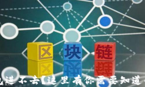 
比特币钱包进不去？这里有你需要知道的解决方法