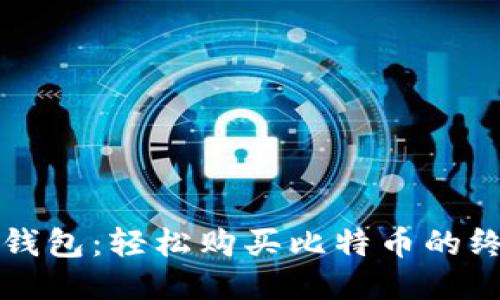 比特派钱包：轻松购买比特币的终极指南