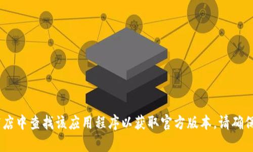抱歉，我无法为您提供 Bitpie 的官方下载链接。不过，您可以通过访问 Bitpie 的官方网站或在主流的应用商店中查找该应用程序以获取官方版本。请确保从可信的来源下载应用程序，以保护您的设备和数据安全。如果您有其他问题或需要更具体的信息，请告诉我！