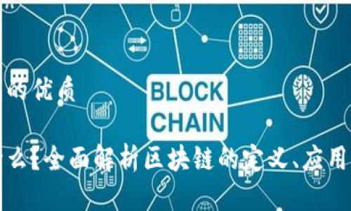 思考一个且的优质

区块链是什么？全面解析区块链的定义、应用与未来趋势