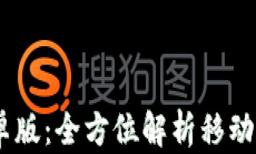 
最新MT4 安卓版：全方位解析移动交易的新选择