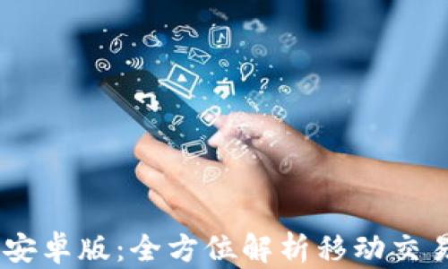 
最新MT4 安卓版：全方位解析移动交易的新选择