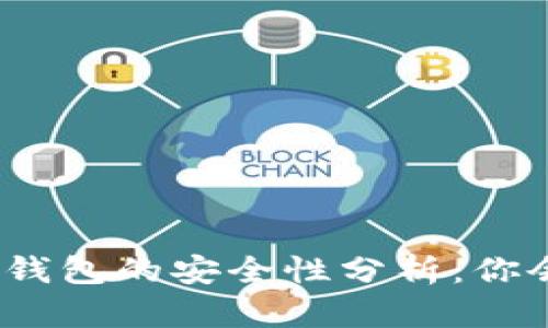 数字货币钱包的安全性分析：你会被坑吗？