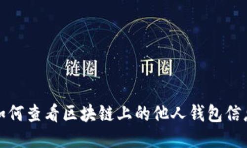 如何查看区块链上的他人钱包信息