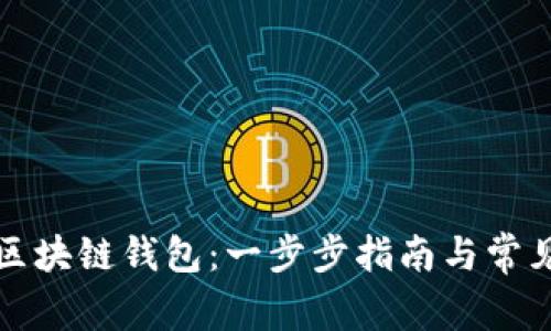 如何下载区块链钱包：一步步指南与常见问题解析