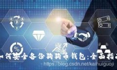 如何安全备份狗狗币钱包