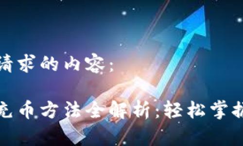 以下是您请求的内容：

虚拟钱包充币方法全解析：轻松掌握操作步骤