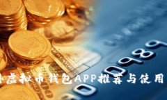 国外虚拟币钱包APP推荐与
