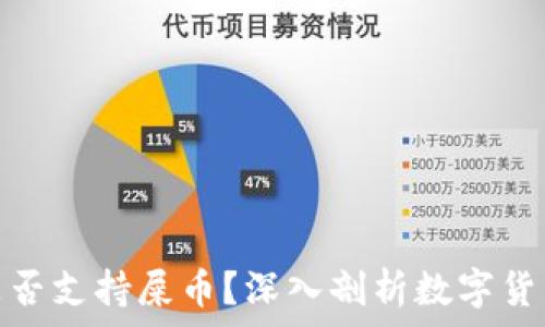   
货币钱包是否支持屎币？深入剖析数字货币的兼容性