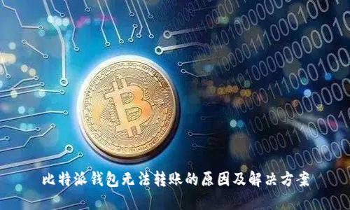 比特派钱包无法转账的原因及解决方案