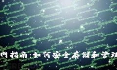 SHIB币钱包官网指南：如何