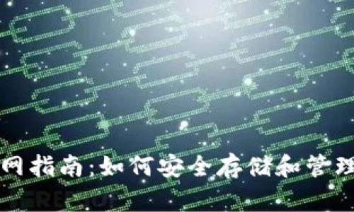 SHIB币钱包官网指南：如何安全存储和管理你的SHIB资产
